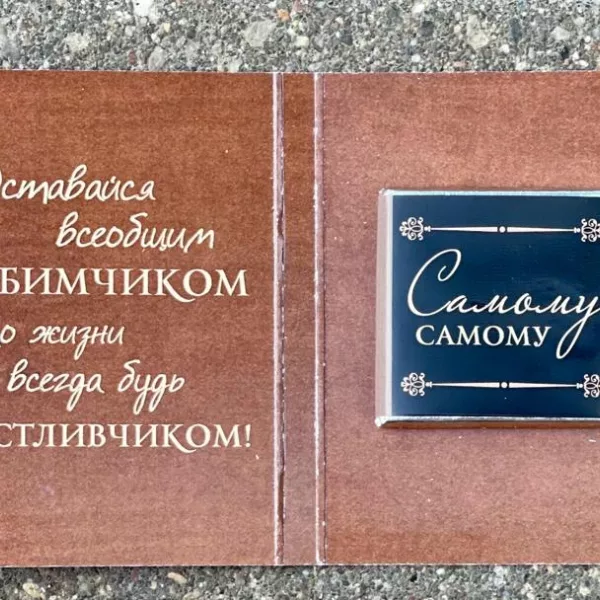 Открытка «Сладкое послание» с шоколадом
