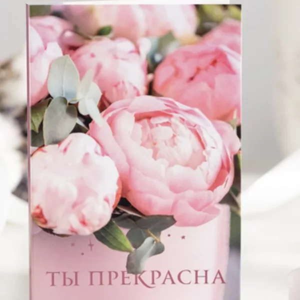 Крупные розовые пионы с белой эвкалиптовой листвой на обложке открытки с надписью