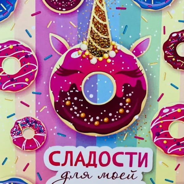 Разноцветные пончики с глазурью и посыпкой на ярком многоцветном фоне с конфetti и надписью